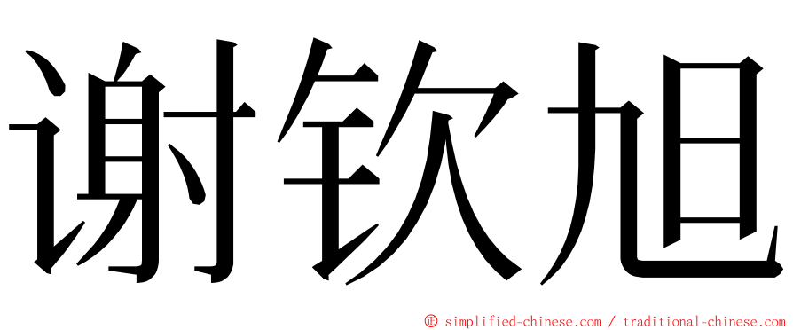 谢钦旭 ming font