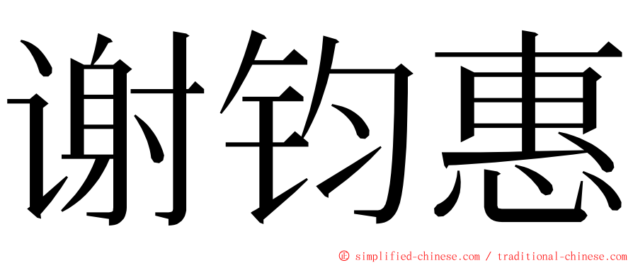 谢钧惠 ming font