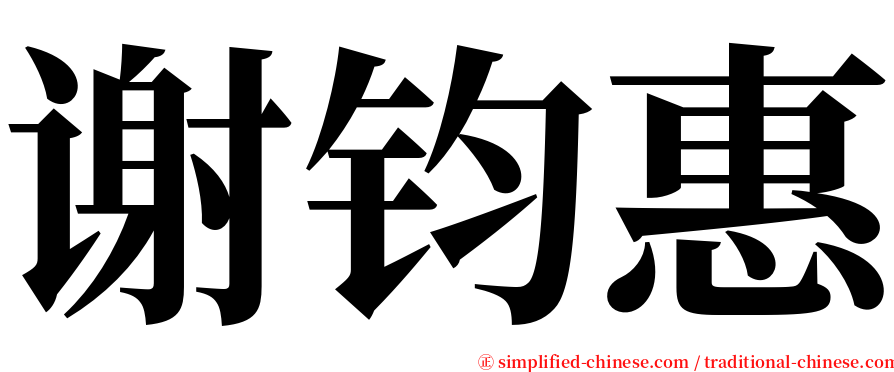 谢钧惠 serif font