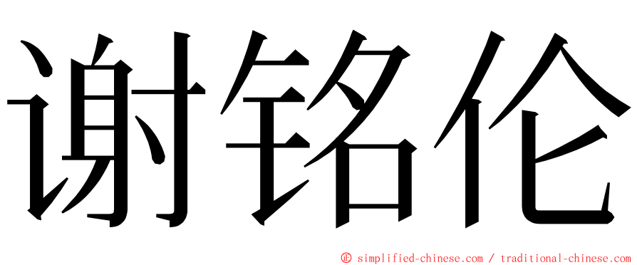 谢铭伦 ming font