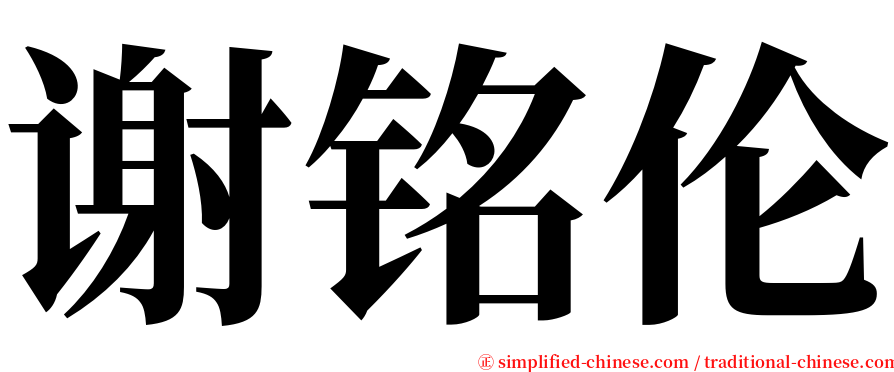 谢铭伦 serif font