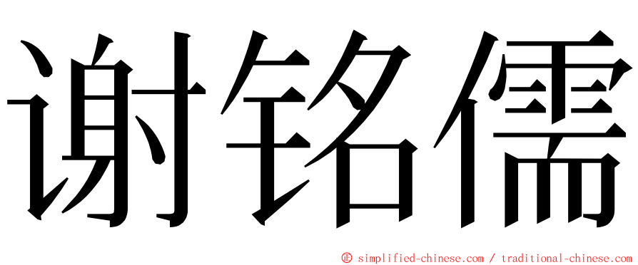 谢铭儒 ming font