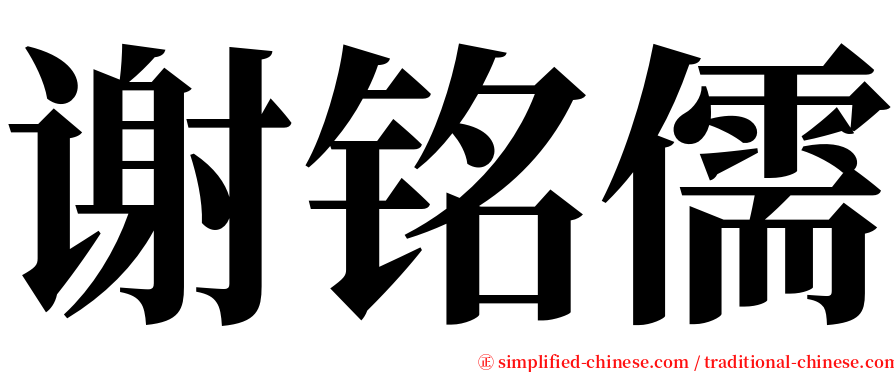 谢铭儒 serif font