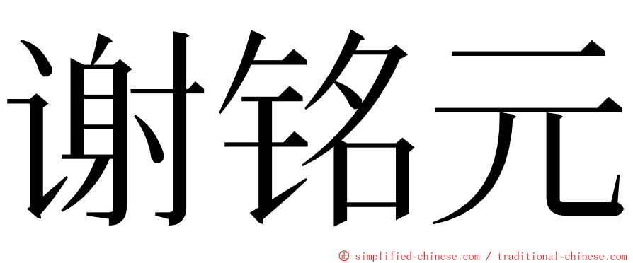 谢铭元 ming font