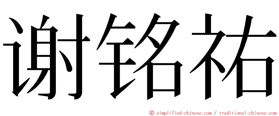 谢铭祐 ming font