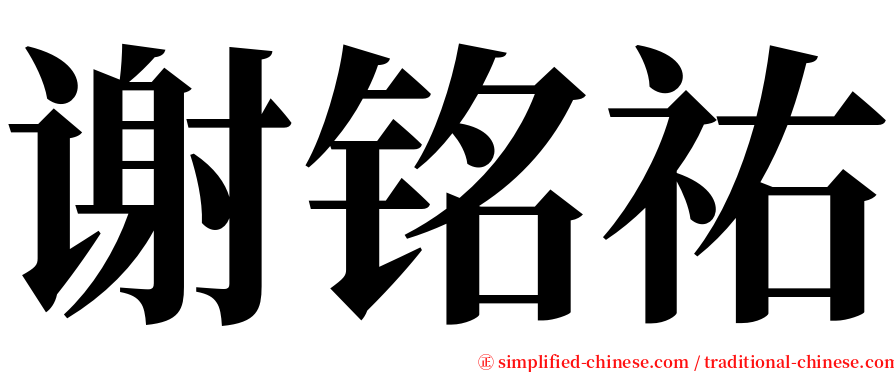 谢铭祐 serif font