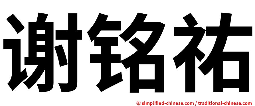 谢铭祐