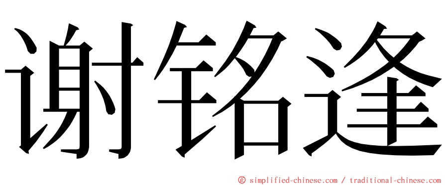 谢铭逢 ming font