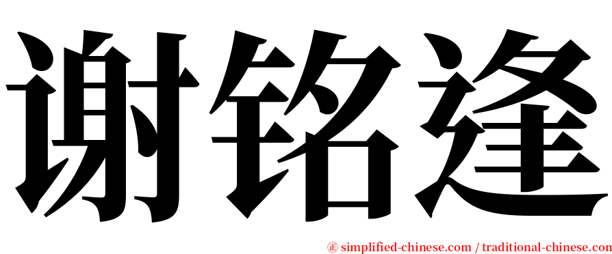 谢铭逢 serif font