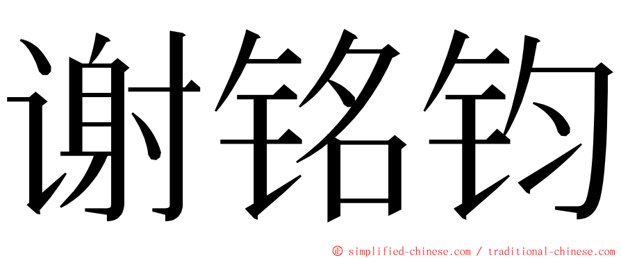 谢铭钧 ming font