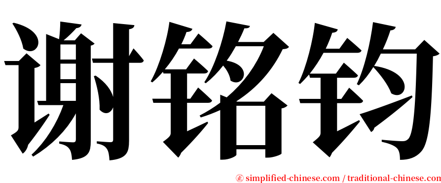 谢铭钧 serif font