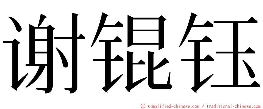 谢锟钰 ming font