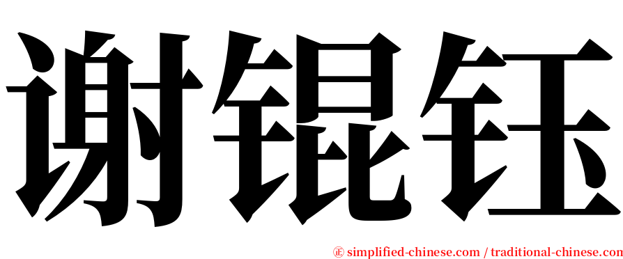 谢锟钰 serif font