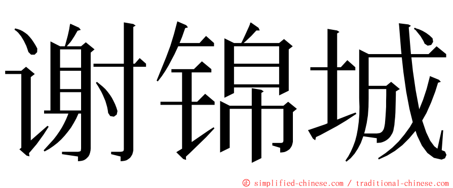 谢锦城 ming font