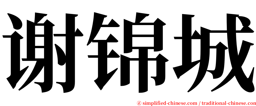 谢锦城 serif font