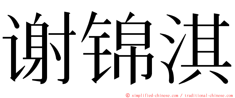 谢锦淇 ming font