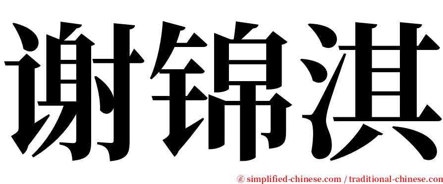 谢锦淇 serif font