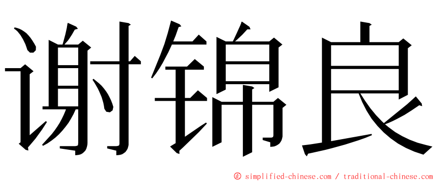 谢锦良 ming font