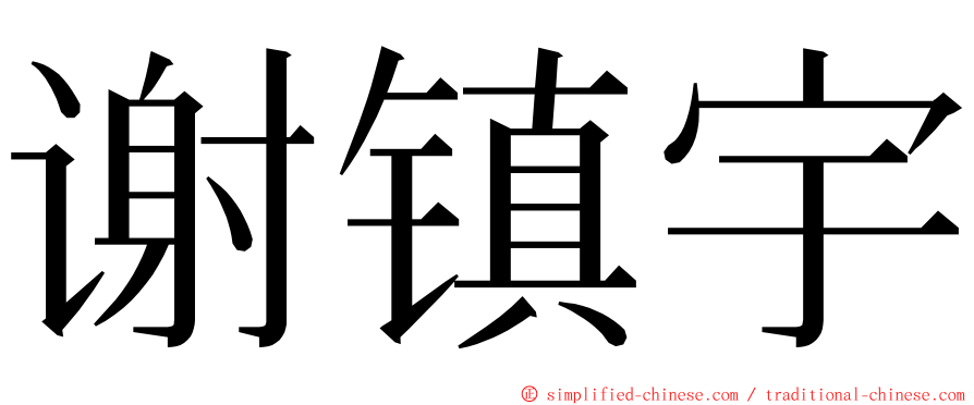 谢镇宇 ming font