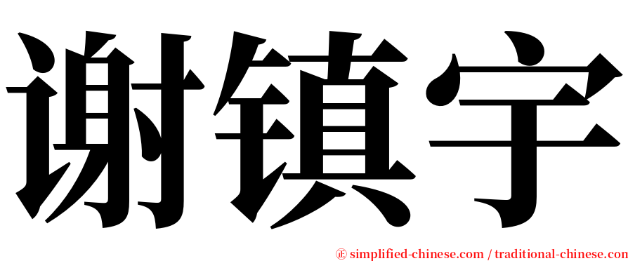 谢镇宇 serif font