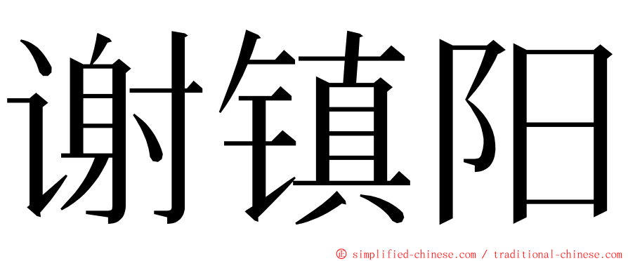 谢镇阳 ming font