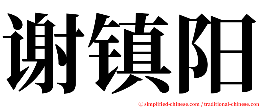 谢镇阳 serif font