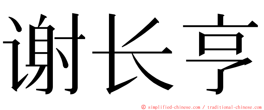 谢长亨 ming font