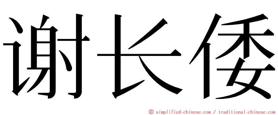 谢长倭 ming font