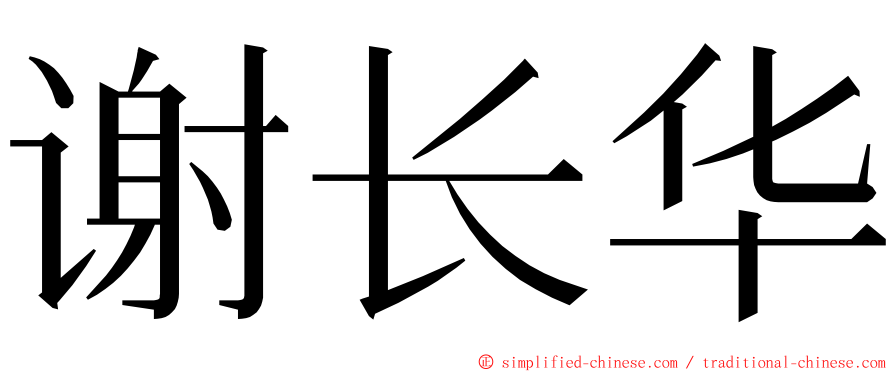 谢长华 ming font