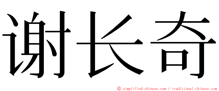 谢长奇 ming font