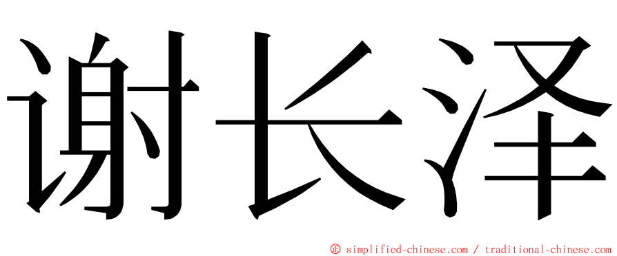 谢长泽 ming font