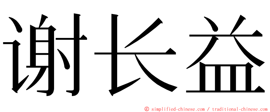 谢长益 ming font