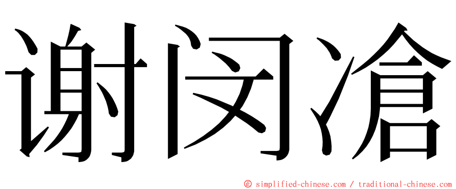 谢闵凔 ming font