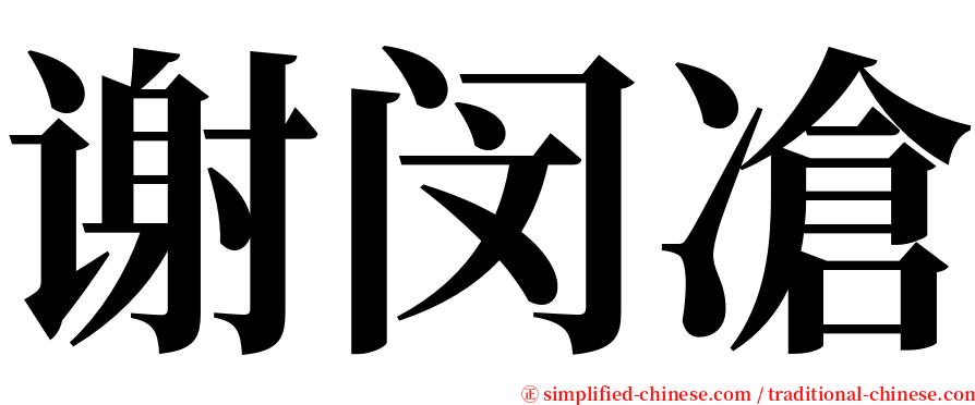 谢闵凔 serif font