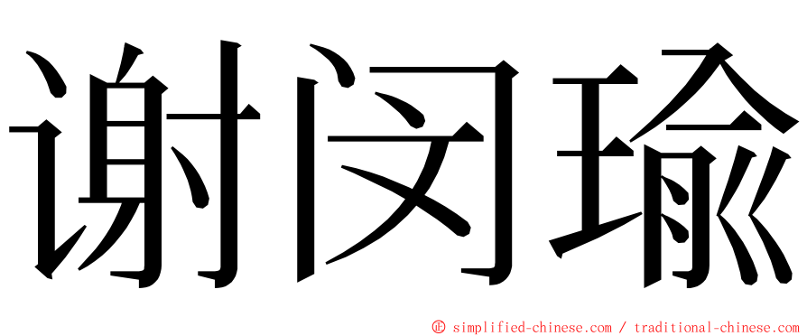 谢闵瑜 ming font