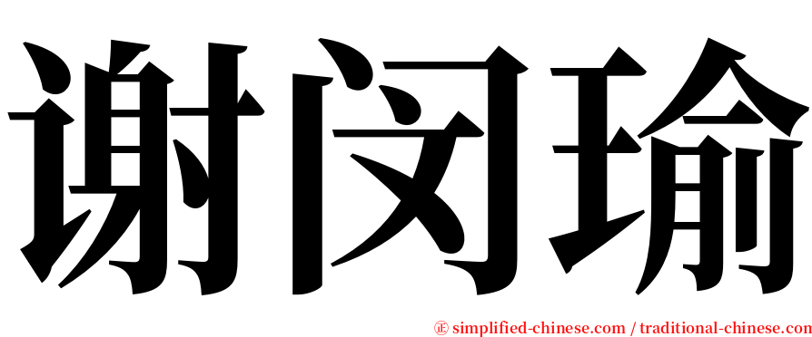 谢闵瑜 serif font