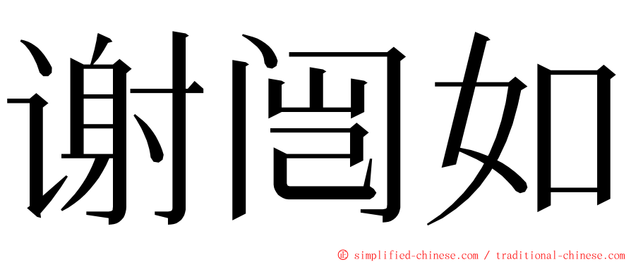 谢闿如 ming font