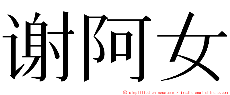 谢阿女 ming font