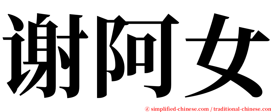 谢阿女 serif font