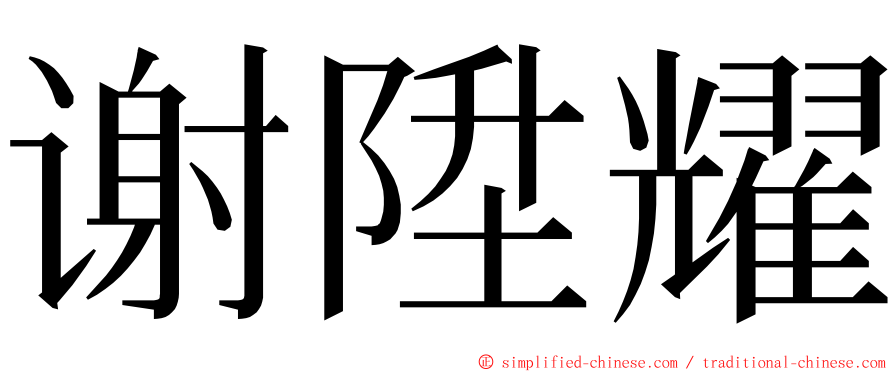 谢陞耀 ming font