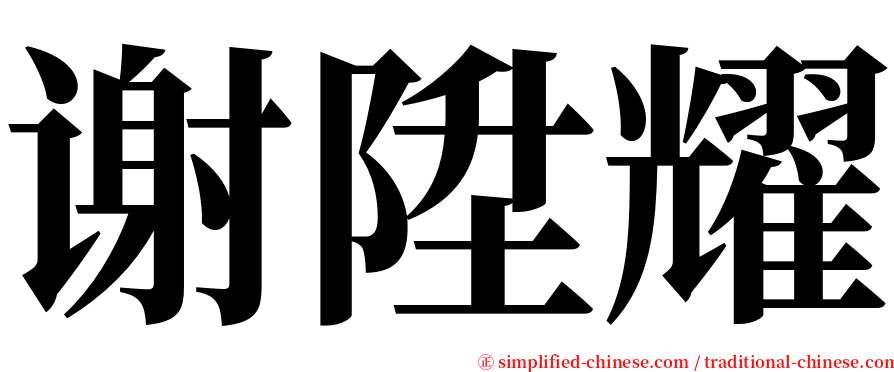 谢陞耀 serif font