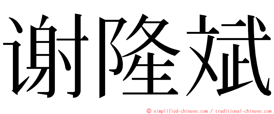 谢隆斌 ming font