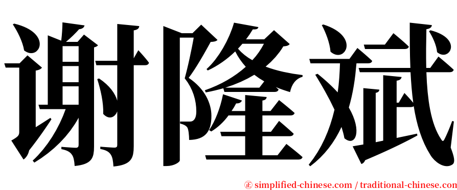 谢隆斌 serif font