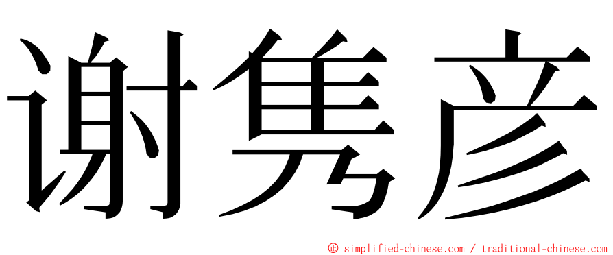 谢隽彦 ming font