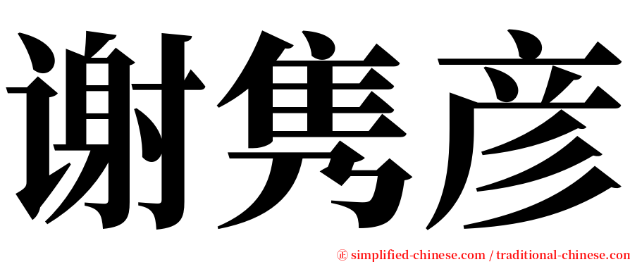 谢隽彦 serif font