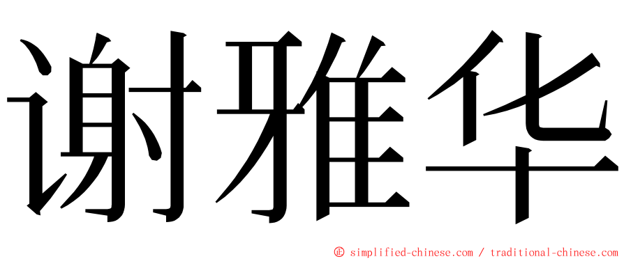 谢雅华 ming font