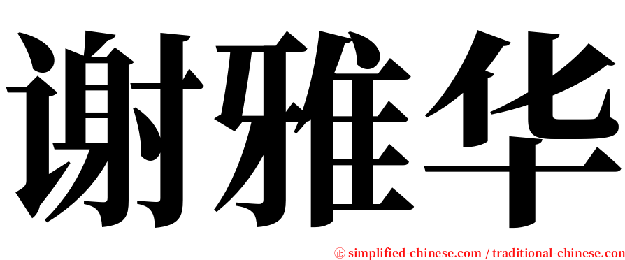 谢雅华 serif font