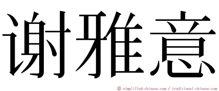 谢雅意 ming font