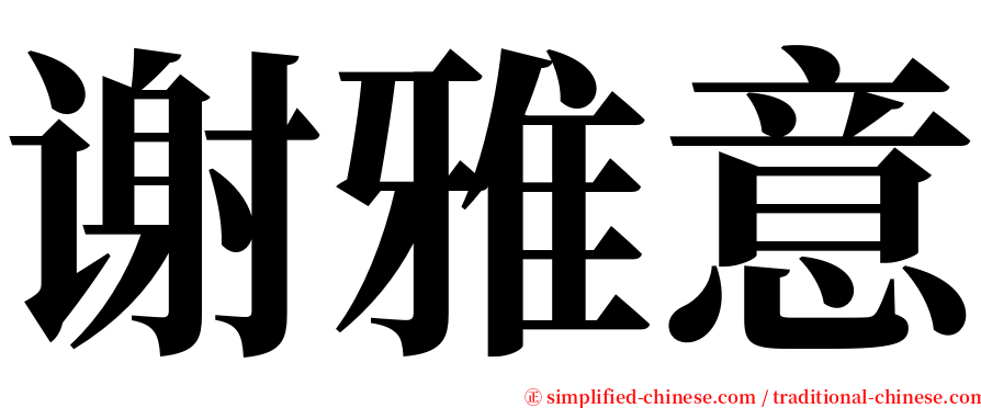 谢雅意 serif font