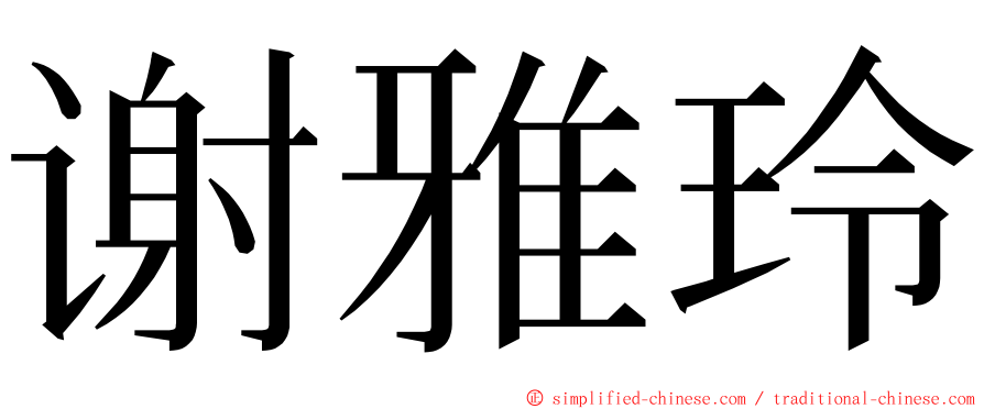 谢雅玲 ming font